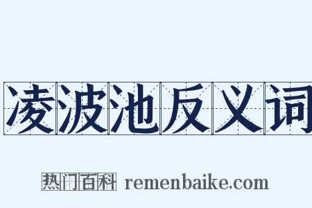 凌波池反义词是什么意思的图片